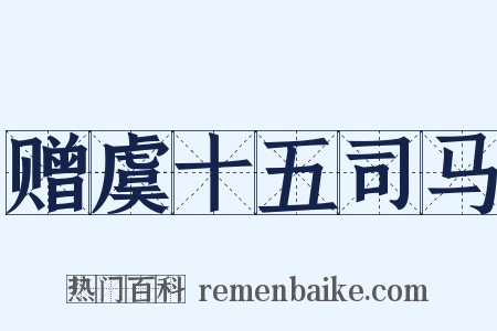 赠虞十五司马是什么意思的图片